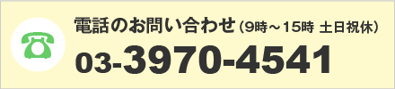 電話のお問い合わせ